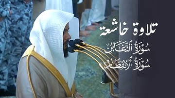 تلاوة تحبيرية خاشعة لسورتي التغابن والانفطار للشيخ د. عبدالله القرافي | فجر السبت 28-5-1446هـ