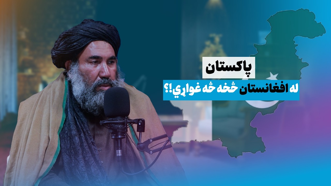 پاکستان له افغانستان څخه څه غواړي؟