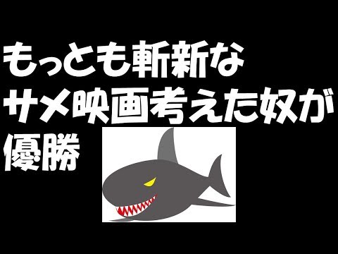 もっとも斬新なサメ映画考えた奴が優勝