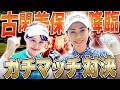【伝説】古閑美保プロ VS あき マッチプレー対決開幕!!”元賞金女王”にどこまで戦えるのか・・・!元祖プロバトここに復活です!【プロバト〜登竜門〜 古閑美保プロ編#1】