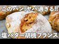 【カロリーは美味しい】説明不要の激うまパン!!「塩バター胡桃フランス」の作り方。