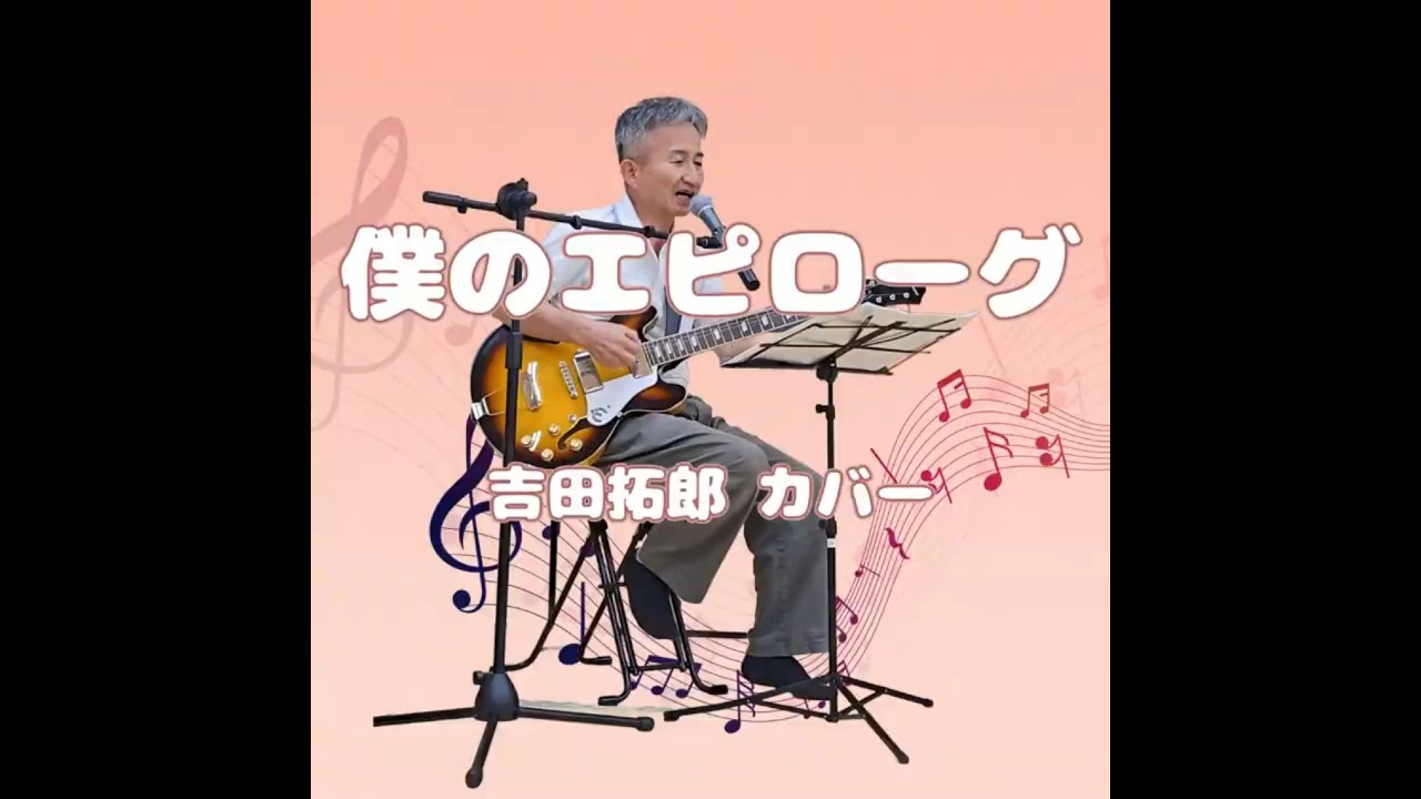 260703 僕のエピローグ／吉田拓郎 カバー／＃Shorts - YouTube