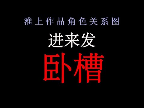 淮上十七部作品人物关系梳理