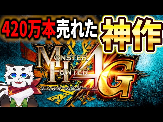 今から始めるMH4G！オンライン終了までにどこまで行けるのか - YouTube