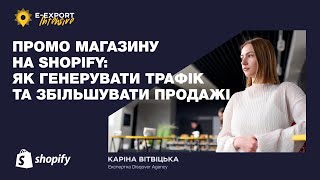 Продажі на Shopify: як генерувати трафік та збільшувати продажі завдяки рекламі? Вебінари 2023