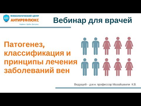 Вебинар для врачей Патогенез, классификация и принципы лечения заболеваний вен