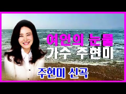 여인의 눈물(2020년12월신곡) // 가수 주현미 // 노래방가사삽입 // 노래배우기