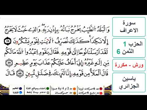 سورة الأعراف الحزب 1 الثمن 6 ياسين الجزائري ورش مكررة 