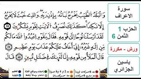 سورة الأعراف - الحزب 1- الثمن 6- ياسين الجزائري - ورش - مكررة