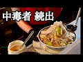 【富山ラーメン】マジでやばい!中華性抜群の癖になるラーメン店に通う常連客!