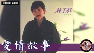 林子祥 George Lam -《愛情故事》Official Audio｜愛情故事 全碟聽 7/12