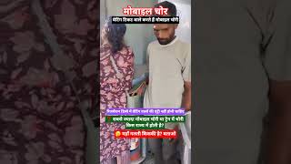 वेटिंग टिकट वाले करते हैं मोबाइल चोरी #train #railwaycontent #railway