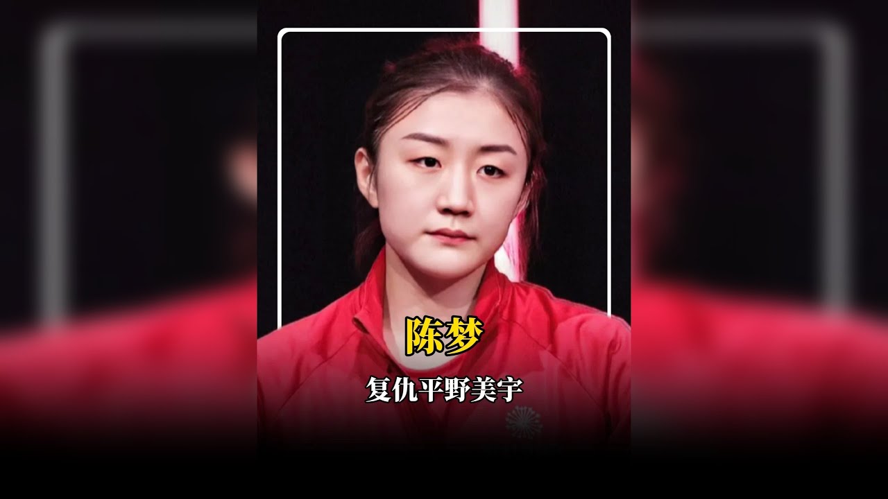 亚锦赛的耻辱，陈梦用两个月成功复仇平野美宇！