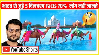 अतुल्य भारत से जुड़े 5 बड़े Facts   | #shorts | Interesting Fact About India