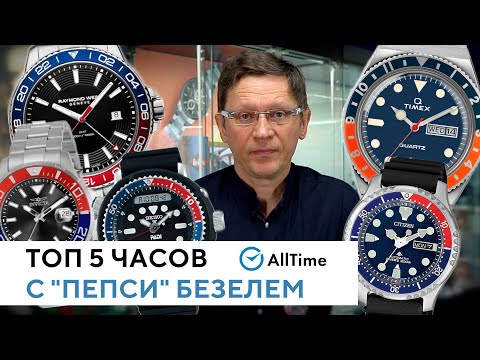 Обзор интересных часов с "пепси" безелем. Часы с красно-синим безелем. AllTime