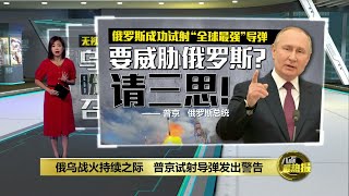 俄罗斯试射“世界最强”导弹   普京：足以让敌人三思 | 八点最热报 21/04/2022