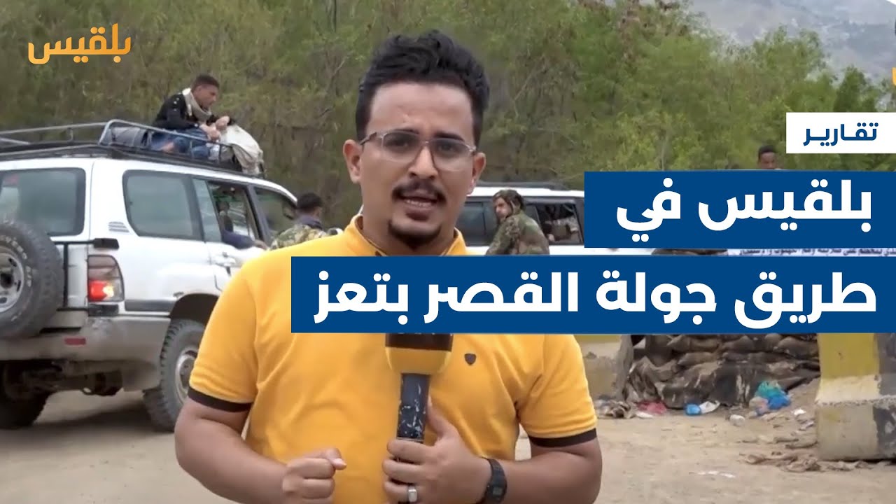 قناة بلقيس ترصد الازدحام الشديد بطريق جولة القصر في تعز بعد يوم من إعادة فتحه | تقرير: علاء خالد
