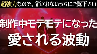 Download Lagu 強力すぎて制作期間にモテモテになりました。これを見れた人は好きな人から愛されてしまいます❤️嬉しい連絡が来る!告白される!復縁のお願いをされる!ように恋愛成就の波動を込めた、超強力に恋愛運が上がる音楽 MP3 Download Lagu 強力すぎて制作期間にモテモテになりました。これを見れた人は好きな人から愛されてしまいます❤️嬉しい連絡が来る!告白される!復縁のお願いをされる!ように恋愛成就の波動を込めた、超強力に恋愛運が上がる音楽 MP3