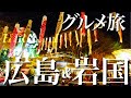 【Vlog】広島市&山口県岩国へグルメ三昧旅! HD1080p Hiroshima iwakuni