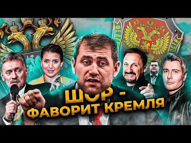 ШОР - ФАВОРИТ КРЕМЛЯ