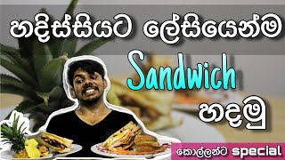 5 minute club sandwich | episode 2 sanu’s kitchen |  (English subtitles) sanu's food diaries