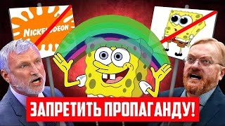 РОССИЙСКОЕ ТВ против ОРИЕНТАЦИИ ГУБКИ БОБА - Призывы Запрета и Враньё!