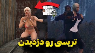 مرحله مخفی جی تی ای : تریسی رو دزدیدن باید نجاتش بدم _ دوبله فارسی . GTAV