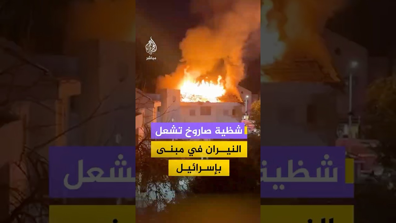 شظية صاروخ تشعل النيران في مبنى بإسرائيل