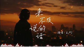 KAI - 來不及說的話 『來不及說的話 都變成遺憾 我還記得你習慣 卻沒資格再管』〔高音質動態歌詞〕