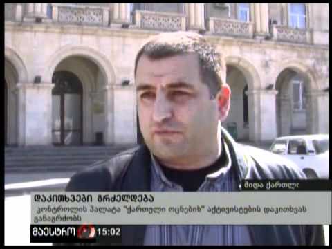 (15:00) 19/03/12 დაკითხვები გრძელდება
