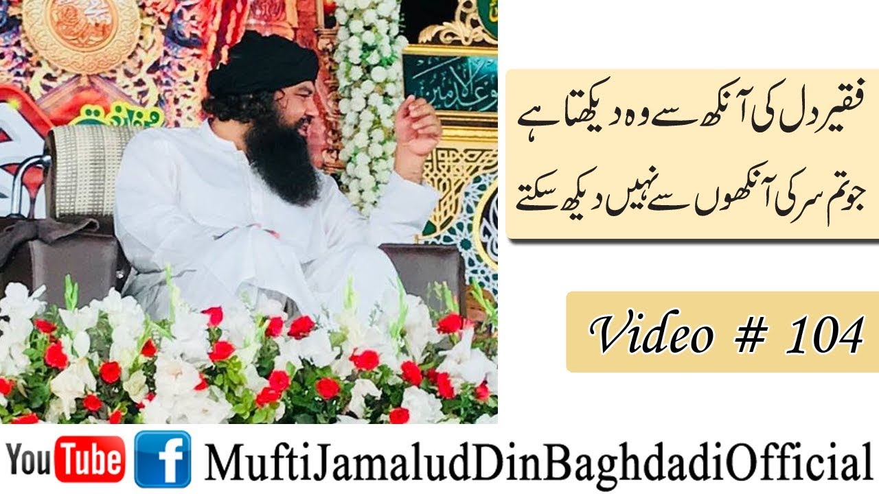 Faqeer Dil ki Ankh Say Dekh Lety Hain by Mufti Jamal ud Din Baghdadi ||  Video # 104