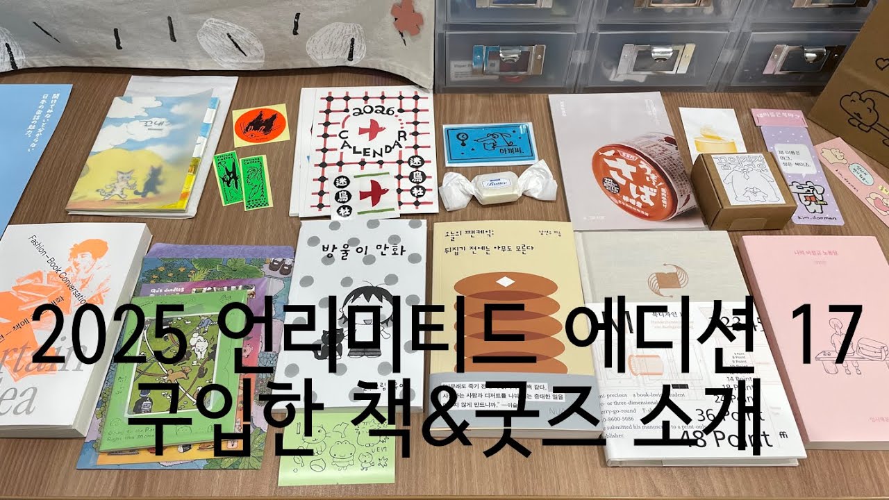 [2025 언리미티드 에디션 17] 서울아트북페어 UE17 책&굿즈/까먹는재미|꿈의직장|오늘의팬케익|북디자인101|나의비정규노동담|패션책에관한대화|꼬내기|방울이만화|캘린더|미니노트
