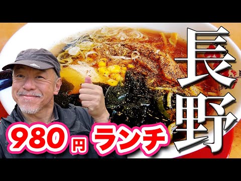 ソウルフード！【長野県民なら誰でも知ってる】みんなのテンホウでランチ！【旅行VLOG、レビュー】リーズナブルプライスがうれしい！ラーメンとソースカツ丼のセットが980円！餃子付き定食890円！