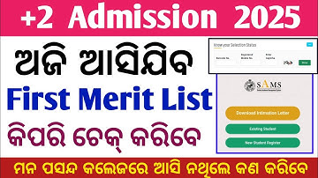+2 Admission 2025 | +2 First Selection Merit List Check | +2 Intimation Letter Download