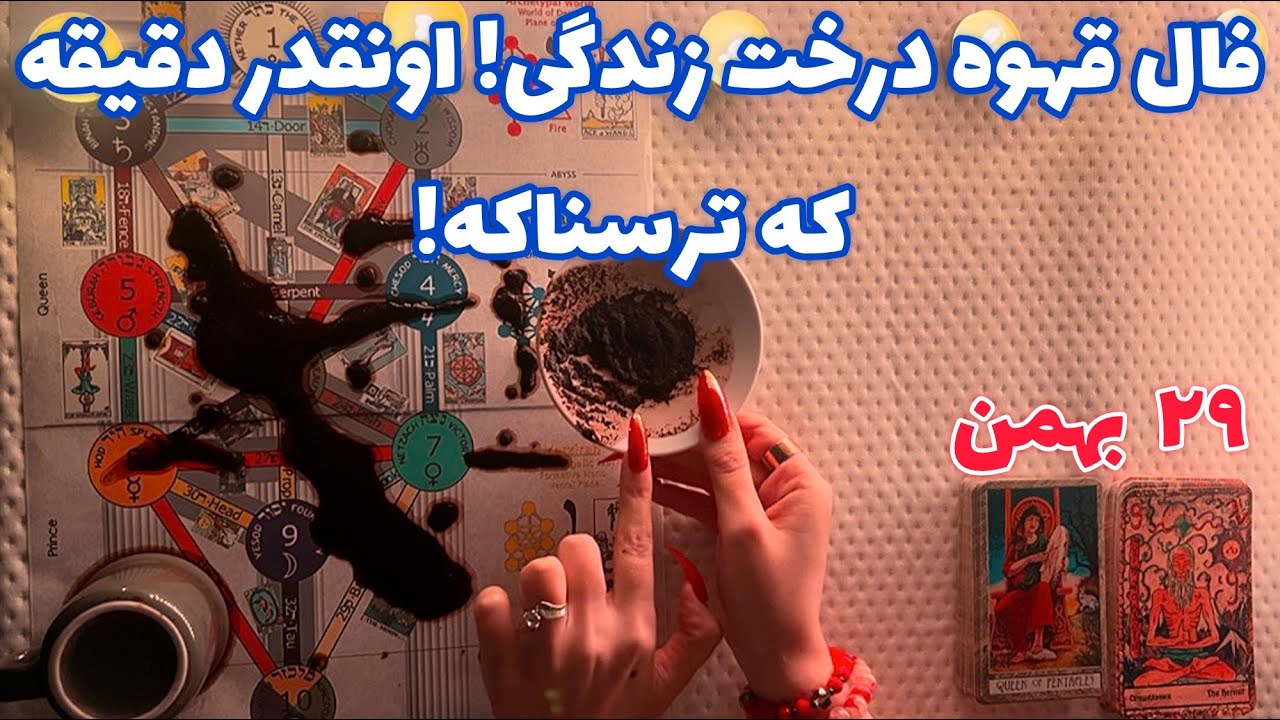 فال قهوه درخت زندگی! 🪬 اونقدر دقیقه که ترسناکه!