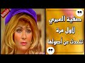 صفية العمري لأول مرة تتحدث عن أصولها