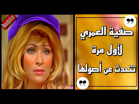 صفية العمري لأول مرة تتحدث عن أصولها