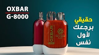 OXBAR G-8000 بترجعك لاول سيجارة