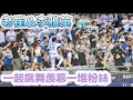 台湾プロ野球【富邦悍將】이아영李雅英(Fubon Angels)新莊主場開幕戰｜看看老崔和雅英一起飆舞羨慕一堆粉絲,長髮飄逸の雅英背後視角(直版)2024/04/03 [4K60P]