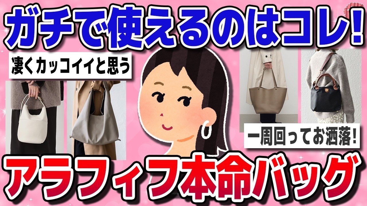 【有益スレ】バッグ難民集合～！アラフィフがリアルに愛用しているカバン大公開！【ガルちゃん】