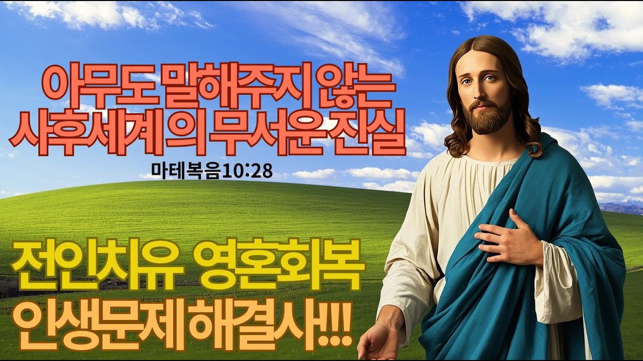 아무도 말해주지 않는 사후 세계의 무서운 진실