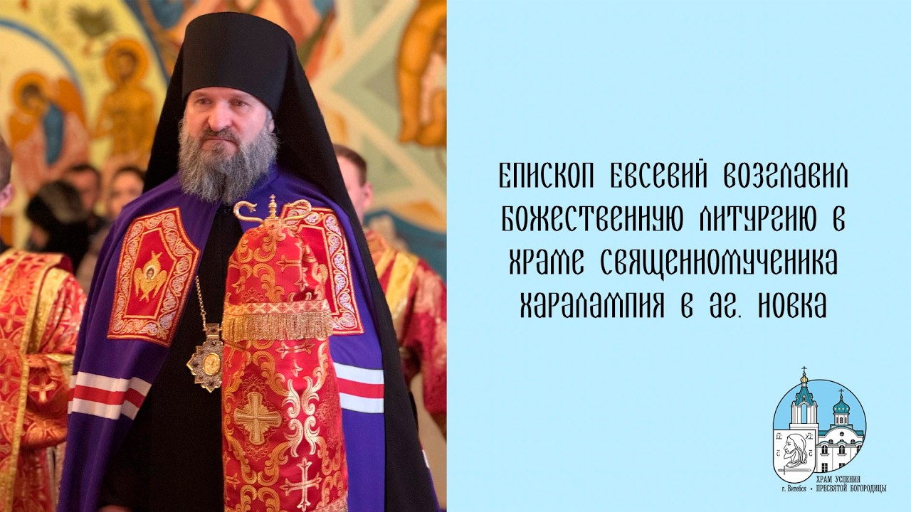 Проповедь епископа Евсевия, Прощёное воскресенье 22 02 2026 г
