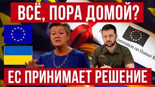 ВСЁ, ПОРА ДОМОЙ? ЕС ПРИНЯЛ РЕШЕНИЕ ПО УКРАИНСКИМ МУЖЧИНАМ!