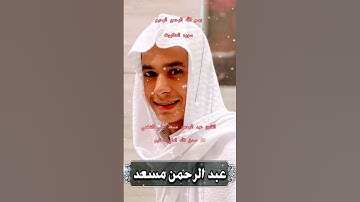 ااا سوره العنكبوت بصوت القارئ عبد الرحمن مسعد علي الشغمي ااا