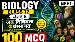 12 जीवविज्ञान – अध्याय 5: वंशागति एवं विविधता के सिद्धांत  | 100 MCQs | NEET 2026