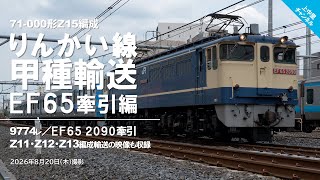 りんかい線71-000形Z15編成甲種輸送〜EF65 2090牽引／2026.8.20