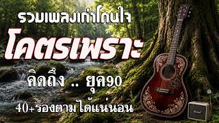 รวมเพลงสตริงยุค 90 เพราะๆ 🎶 ฟังยาวต่อเนื่อง ไม่มีโฆษณา | ...