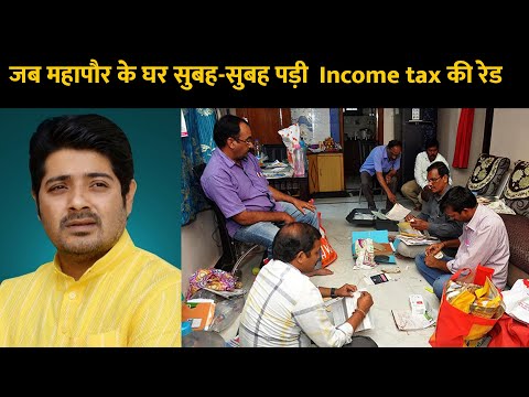 फिल्मी-अंदाज-में-पड़ी-income-tax-की-रेड,-हैरान-रह-गए-महापौर