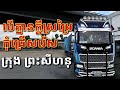 🔴 LIVE តាកុងឡានផ្ដាច់ប្រលឹង - Euro Truck Simulator 2 Khmer