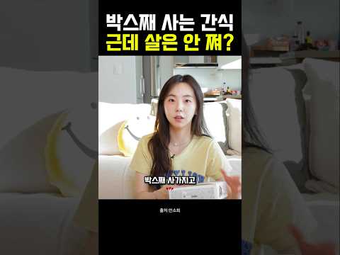 안소희가 박스째 쟁여두고 먹는다는 다이어트 간식 정체 #쇼츠 #안소희간식 #다이어트간식 #저당간식 #다이어트초코볼